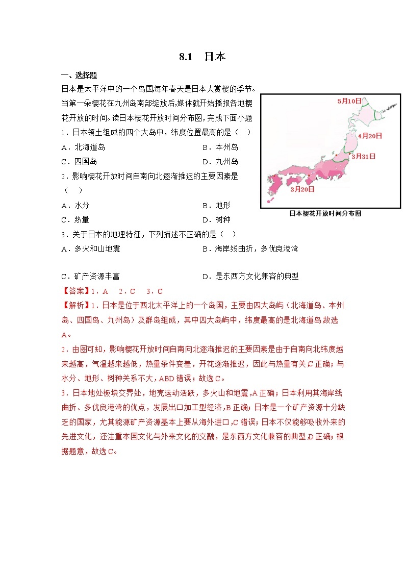 商务星球版初中地理七年级下册 8.1 日本 同步课件+练习01