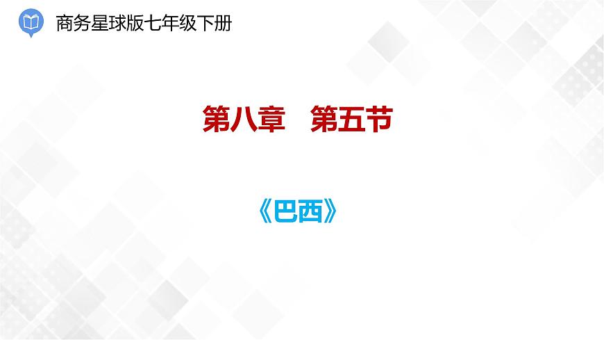 8.5巴西（課件）第1頁