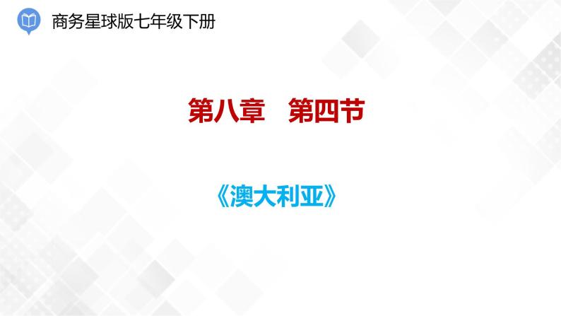 商务星球版初中地理七年级下册 8.4 澳大利亚 同步课件+练习01