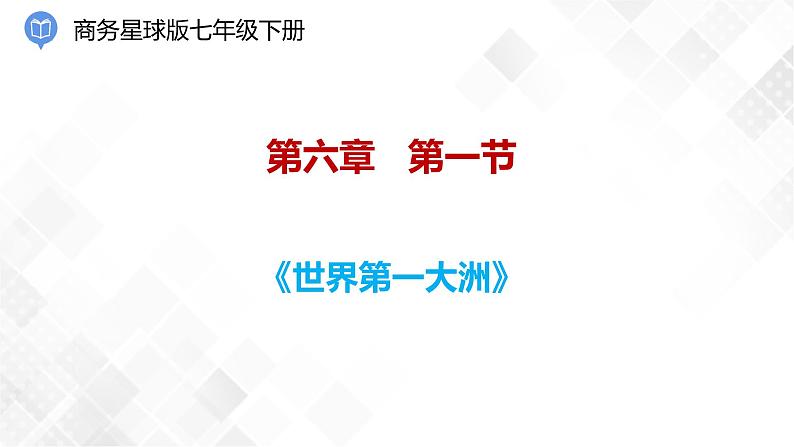 6.1世界第一大洲(课件)第1页