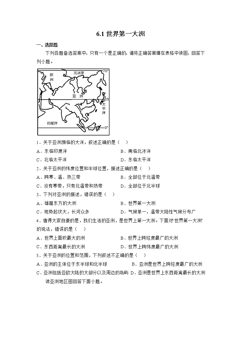 6.1世界第一大洲(练习题)第1页
