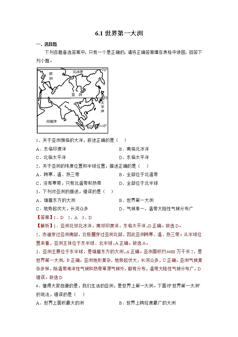 6.1世界第一大洲(练习含答案)第1页
