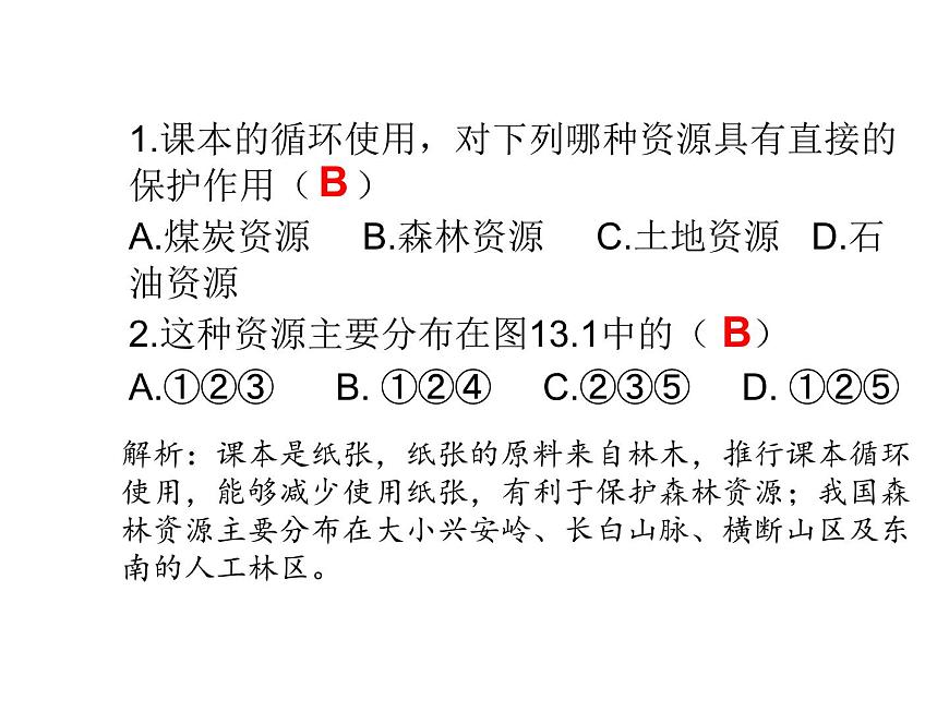 中考地理復(fù)習(xí)中考地理 二輪復(fù)習(xí)   中國的自然資源課件第7頁