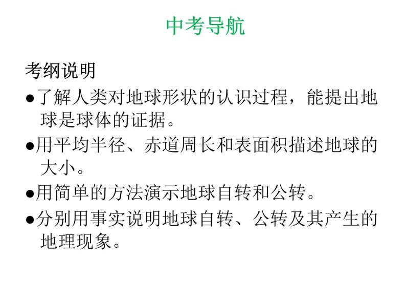 中考地理复习 专题突破课件：专题一  地球和地图02