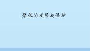 晋教版七年级上册6.2聚落的发展与保护课文内容ppt课件