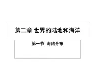 初中地理仁爱版七年级上册 2.1 海陆分布 地图 课件