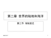 初中地理仁爱版七年级上册 2.2 海陆变迁 课件