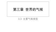 2021学年第三节 主要气候类型课文配套课件ppt
