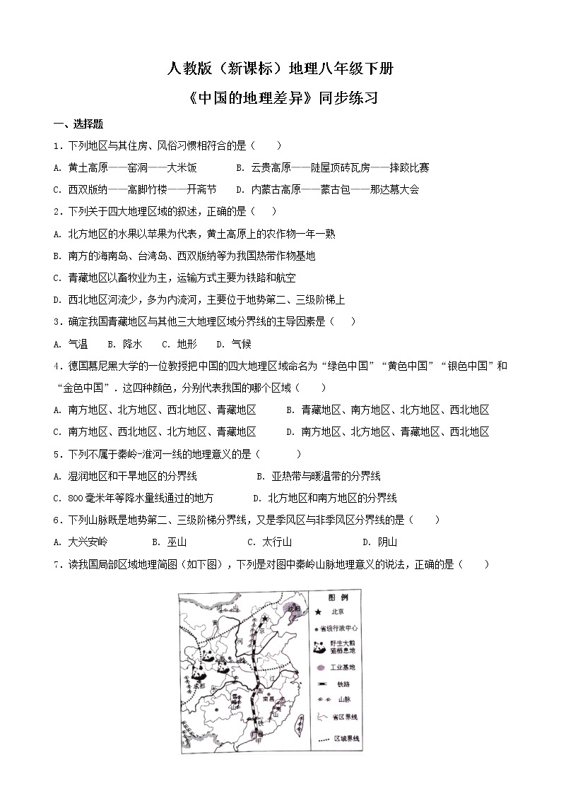 人教版（新课标）地理八下：第五章《中国的地理差异》（课件+教案+同步练习）01