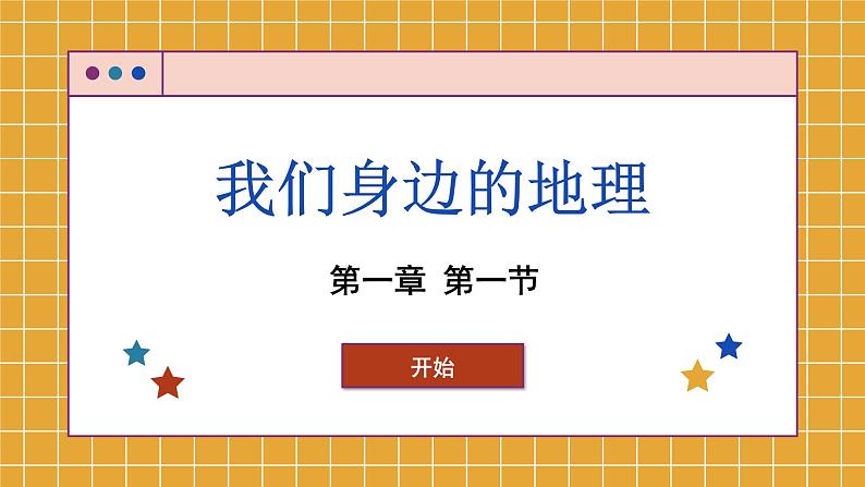 1.1 我们身边的地理课件 初中地理湘教版七年级上册01
