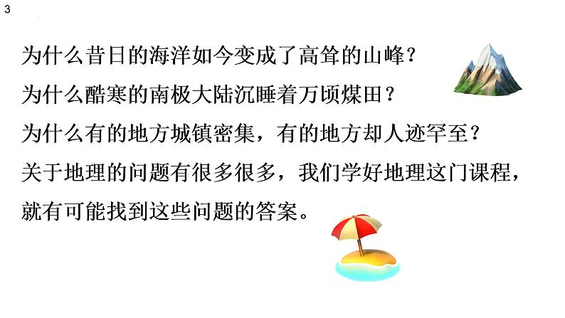 1.1 我们身边的地理课件 初中地理湘教版七年级上册05