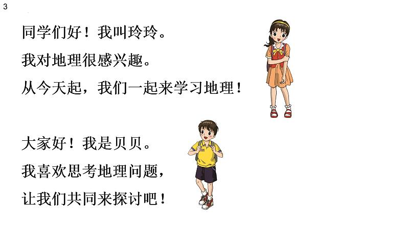 1.1 我们身边的地理课件 初中地理湘教版七年级上册06