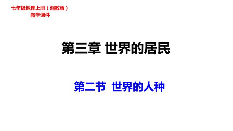 2022-2023学年湘教版地理七年级上册3.2世界的人种 课件01