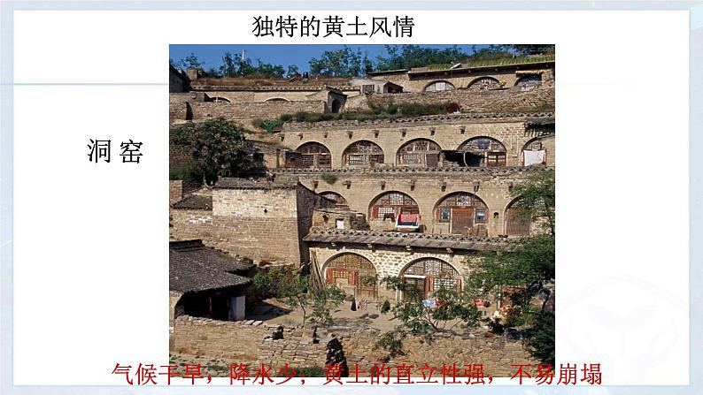 人教版八年级地理下册第六章北方地区世界最大的黄土堆积区——黄土高原课件第8页