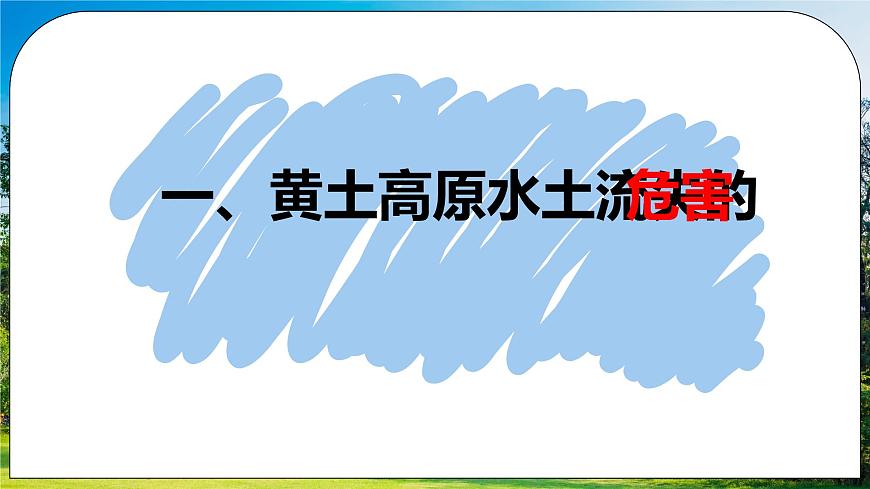 6.3《世界最大的黃土堆積區(qū)——黃土高原》（第二課時）課件第4頁