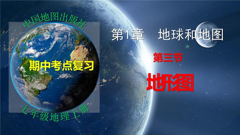 第1章 第3节 地形图(复习课件)-2022-2023学年七年级地理上学期期中期末考点大串讲(中图版).第1页