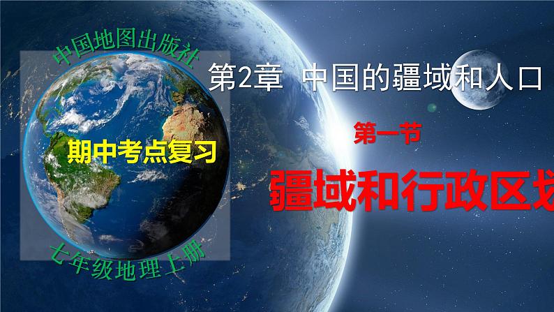 第2章 第1节 疆域和行政区划(复习课件)-2022-2023学年七年级地理上学期期中期末考点大串讲(中图版).第1页