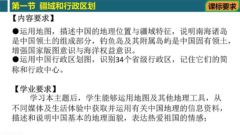 第2章 第1节 疆域和行政区划(复习课件)-2022-2023学年七年级地理上学期期中期末考点大串讲(中图版).第3页
