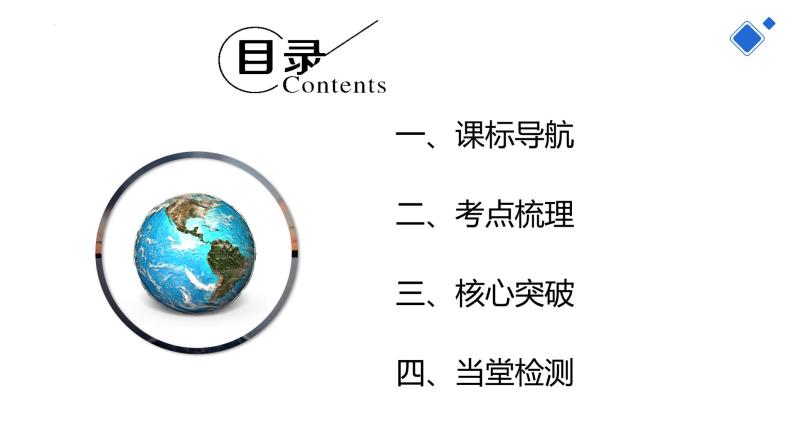 第一章 地球和地图（第一部分）（复习课件）-2022-2023学年七年级地理上学期期中期末考点大串讲（人教版）03