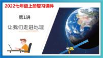 考点01 让我们走进地理（考点串讲）（课件）-2022-2023学年七年级地理上学期期中期末考点大串讲（湘教版）