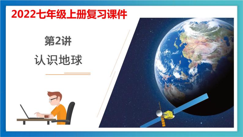 考点02 地球和地球仪（考点串讲）（课件）-2022-2023学年七年级地理上学期期中期末考点大串讲（湘教版）01