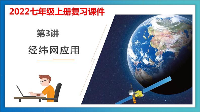 考点03 经纬网应用(考点串讲)(课件)-2022-2023学年七年级地理上学期期中期末考点大串讲(湘教版).第1页