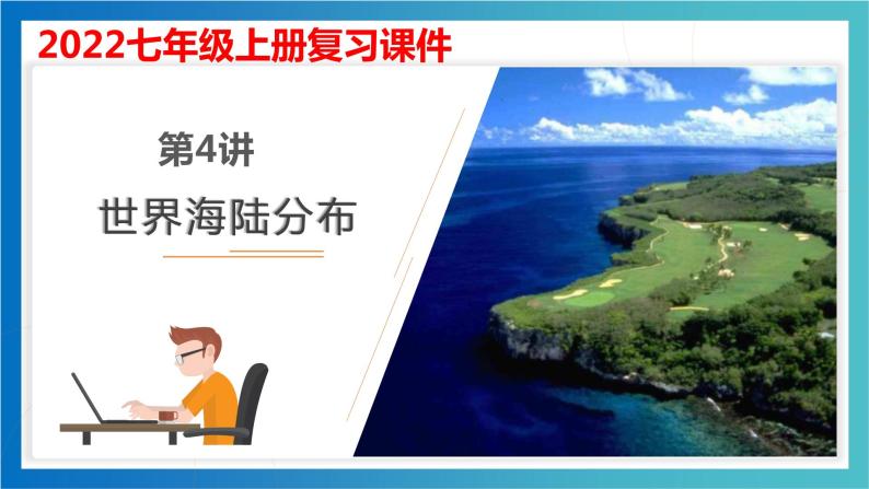 考点04  世界海陆分布（考点串讲）（课件）-2022-2023学年七年级地理上学期期中期末考点大串讲（湘教版）01