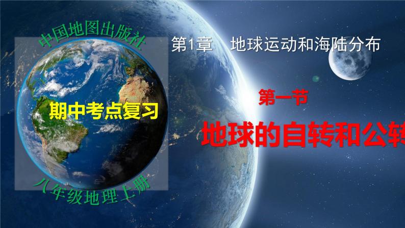 第一章第一部分 地球的自转和公转（复习课件）-八年级地理上学期期中期末考点大串讲（中图版）01