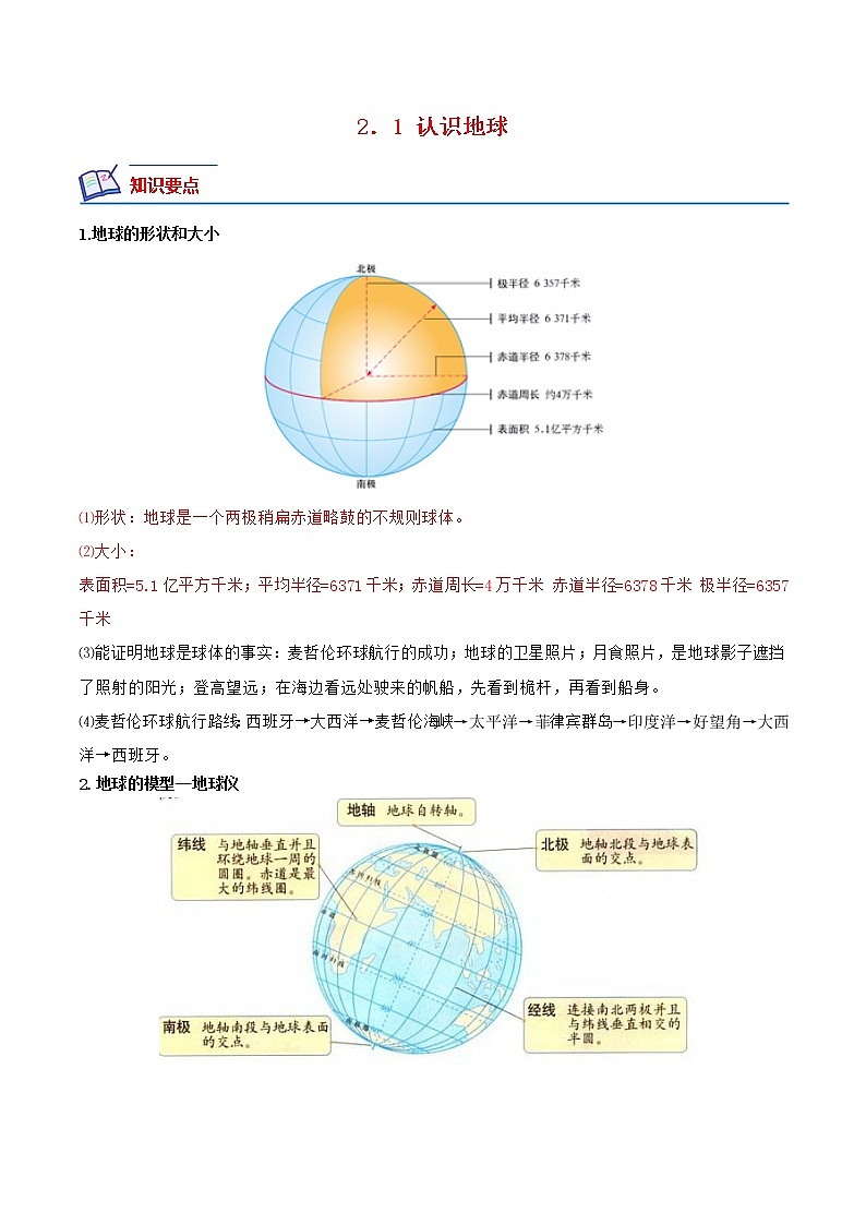 【培优分级练】湘教版 地理七年级上册 2.1《认识地球》同步分级练(原卷版)第1页
