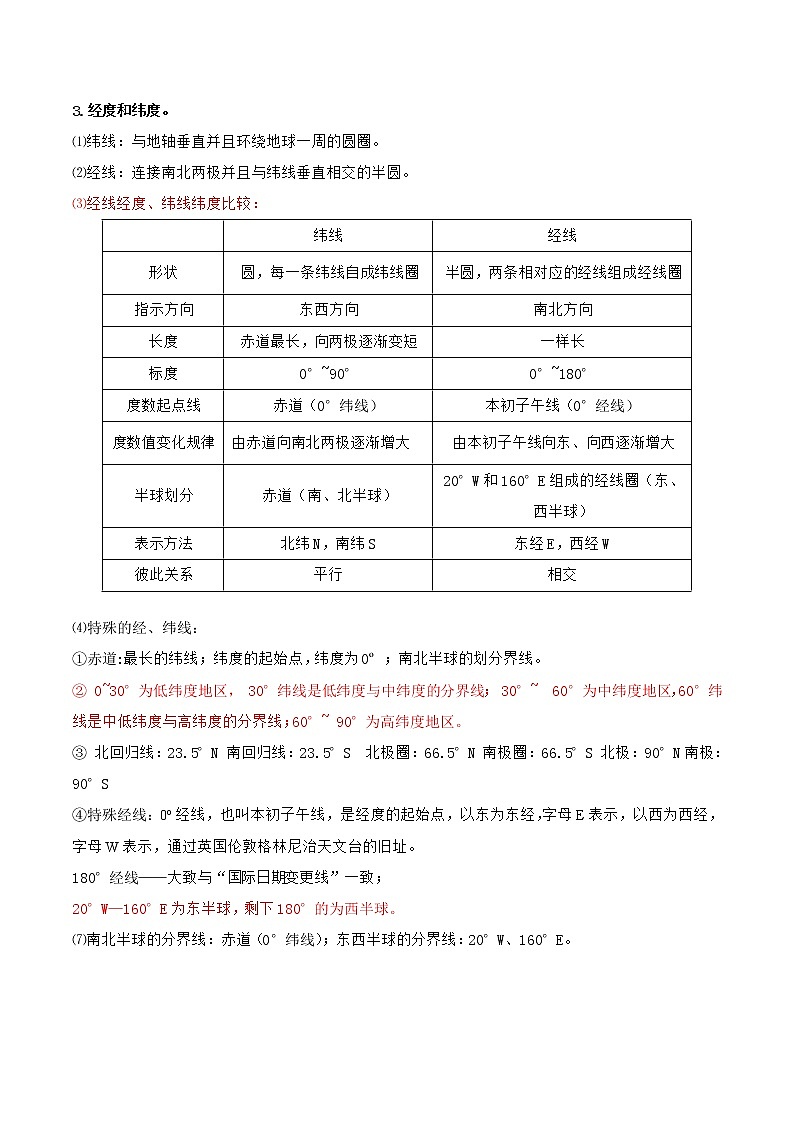 【培优分级练】湘教版 地理七年级上册 2.1《认识地球》同步分级练(解析版)第2页