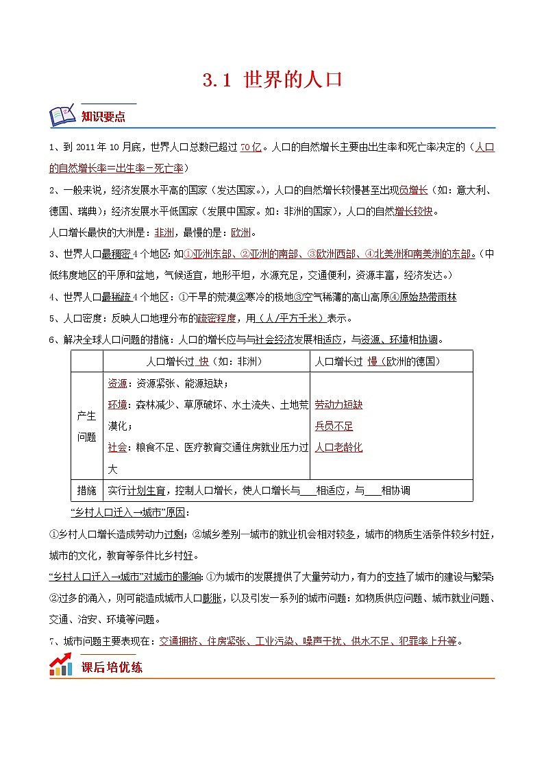【培优分级练】湘教版 地理七年级上册 3.1《世界的人口》同步分级练(含解析)01