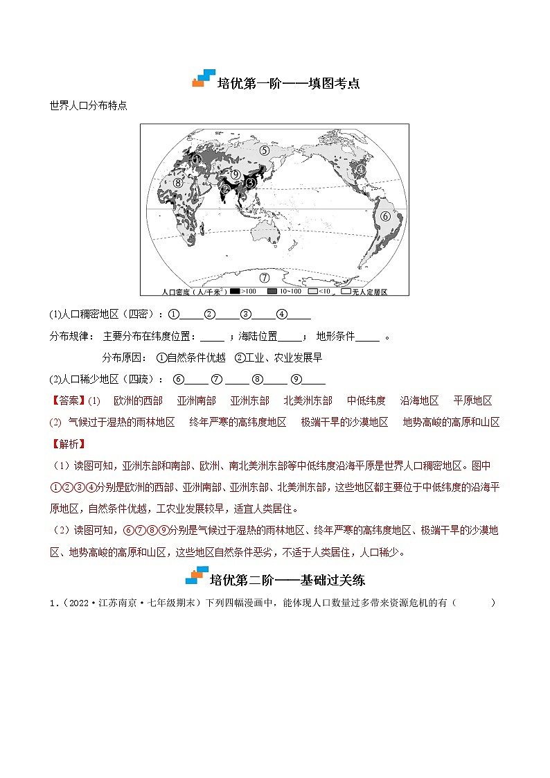【培优分级练】湘教版 地理七年级上册 3.1《世界的人口》同步分级练(含解析)02