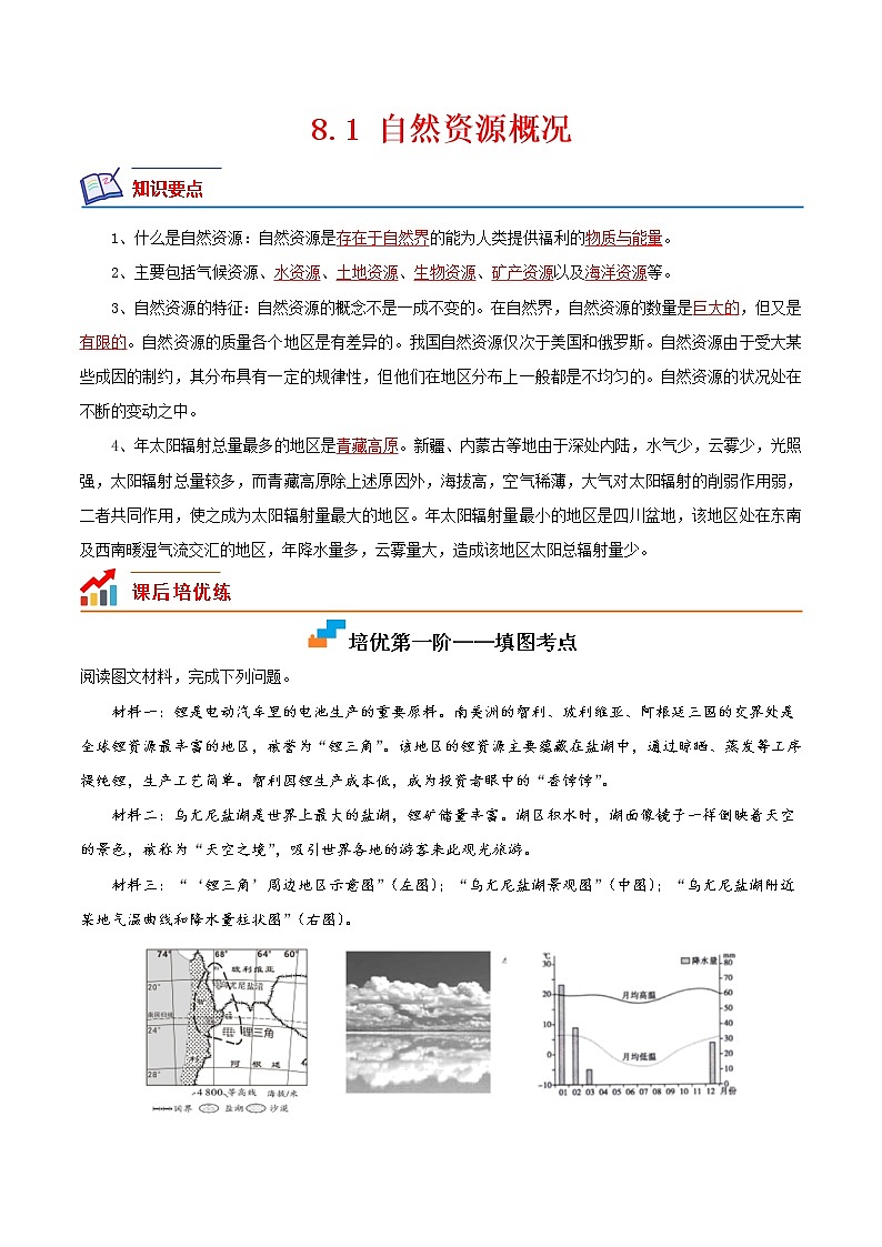 【培優(yōu)分級練】湘教版 地理八年級上冊 8.1《自然資源概況》同步分級練（原卷版）第1頁