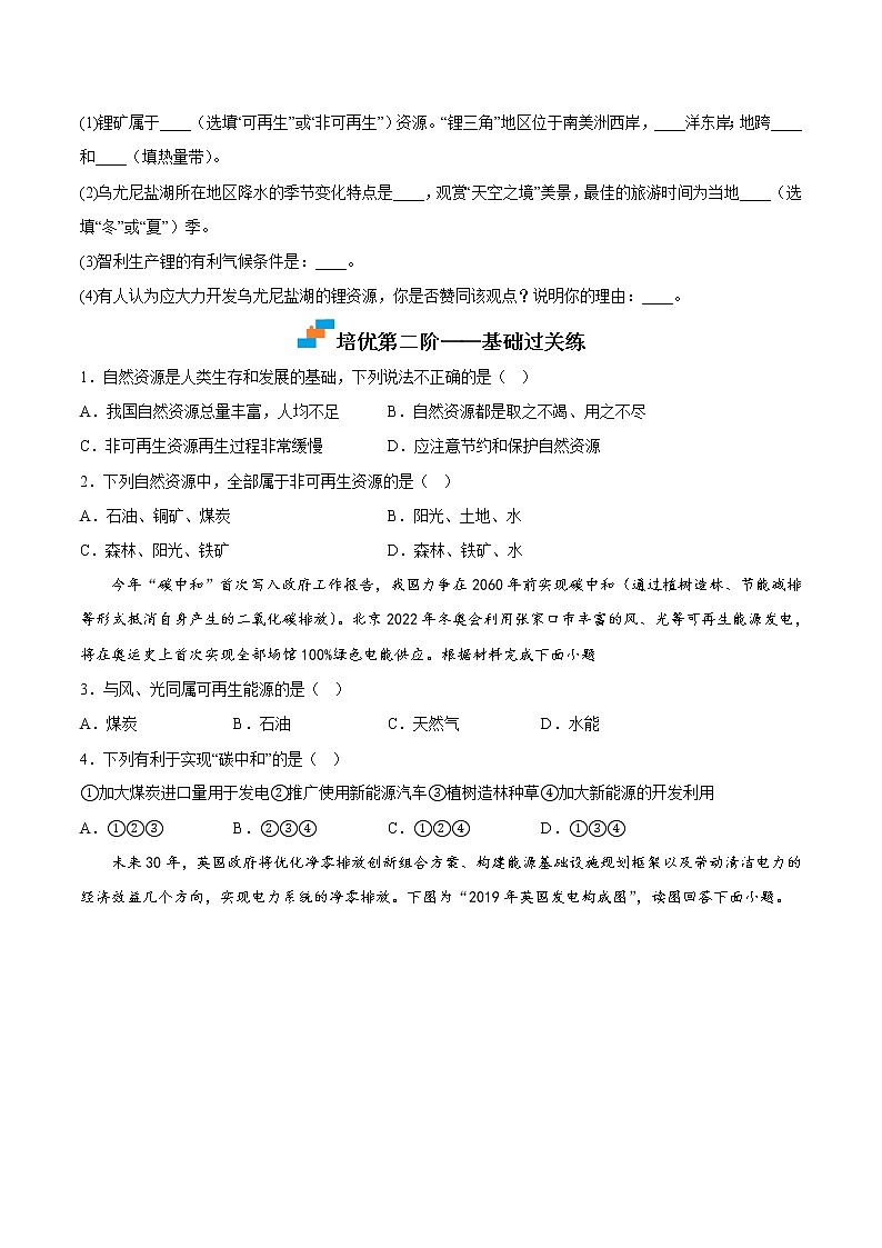 【培優(yōu)分級練】湘教版 地理八年級上冊 8.1《自然資源概況》同步分級練（原卷版）第2頁