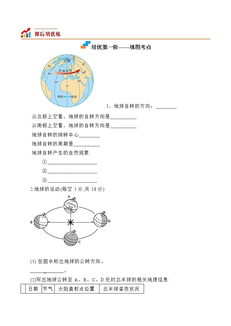 【培优分级练】人教版地理 七年级上册 1.2《地球的运动》同步分级练(含解析)02