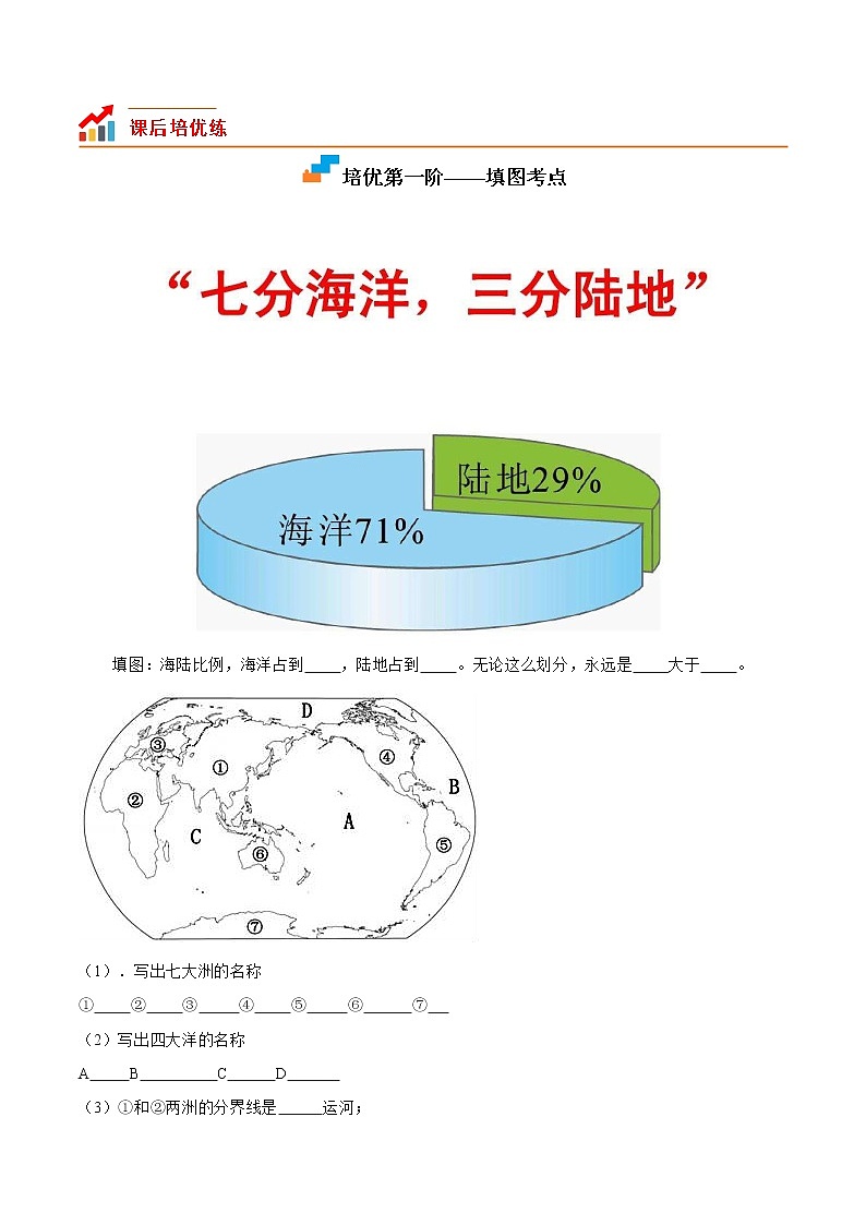 【培优分级练】人教版地理 七年级上册 2.1《大洲和大洋》同步分级练(含解析)02