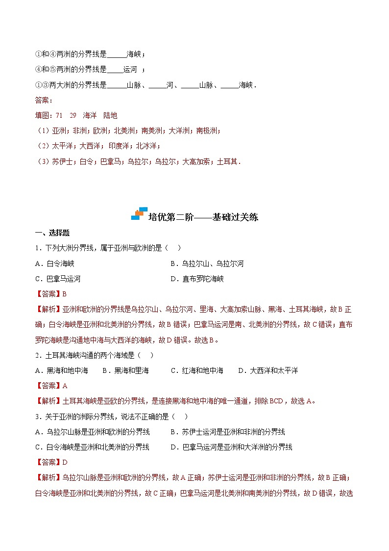【培优分级练】人教版地理 七年级上册 2.1《大洲和大洋》同步分级练(含解析)03