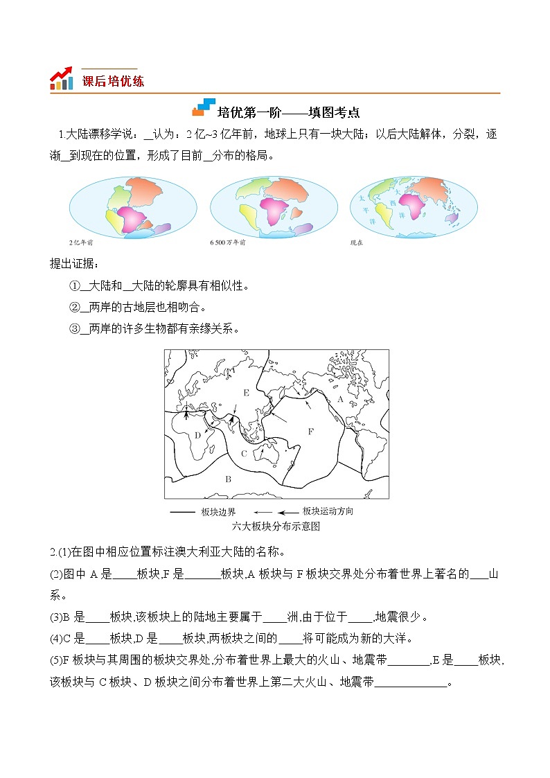 【培优分级练】人教版地理 七年级上册 2.2《海陆的变迁》同步分级练(原卷版)第2页