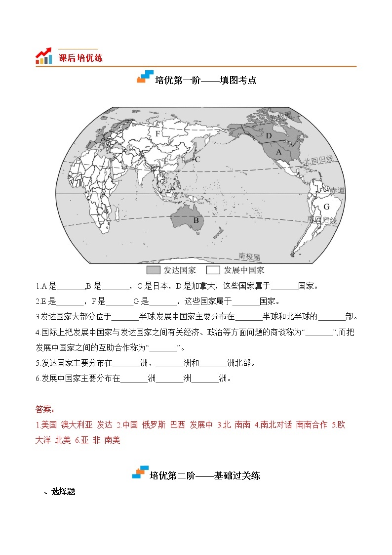 【培优分级练】人教版地理 七年级上册 5.1《发展与合作》同步分级练（含解析）02