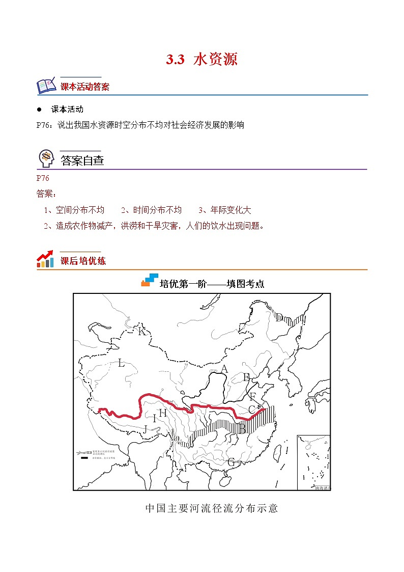 【培优分级练】人教版地理 八年级上册 3.3《水资源》同步分级练(含解析)01