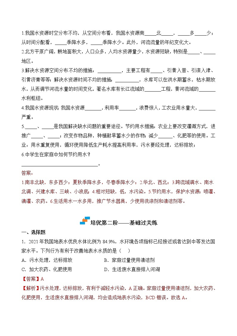 【培优分级练】人教版地理 八年级上册 3.3《水资源》同步分级练(含解析)02