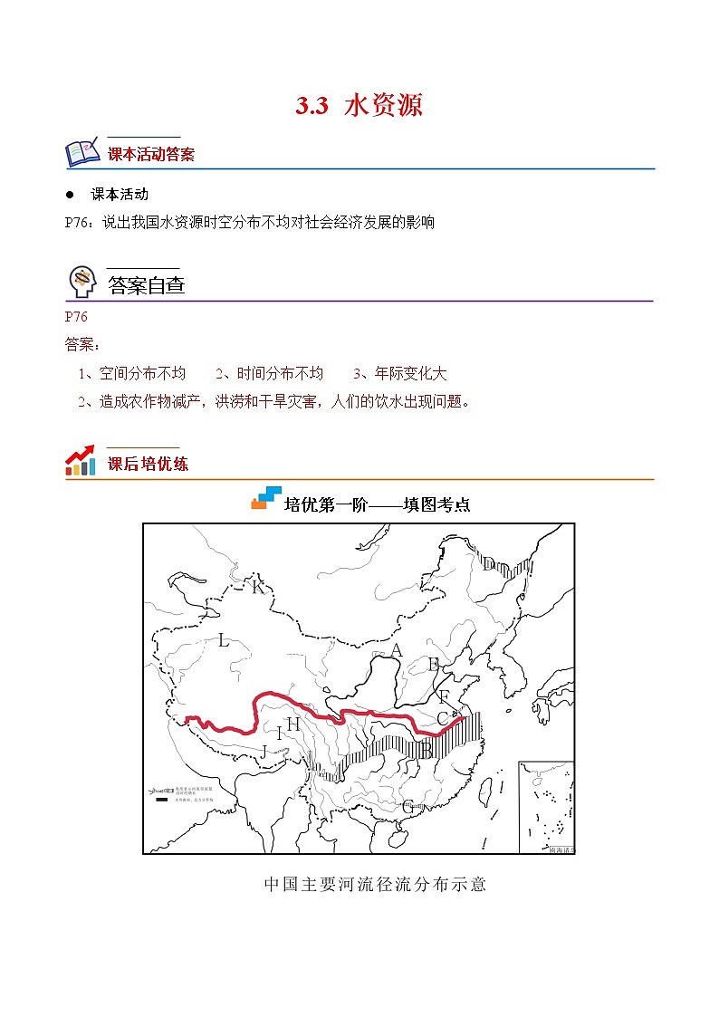 【培优分级练】人教版地理 八年级上册 3.3《水资源》同步分级练(含解析)01