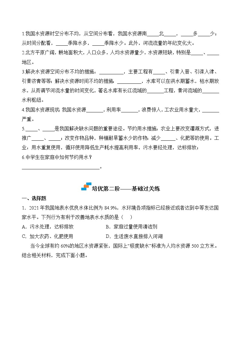 【培优分级练】人教版地理 八年级上册 3.3《水资源》同步分级练(含解析)02