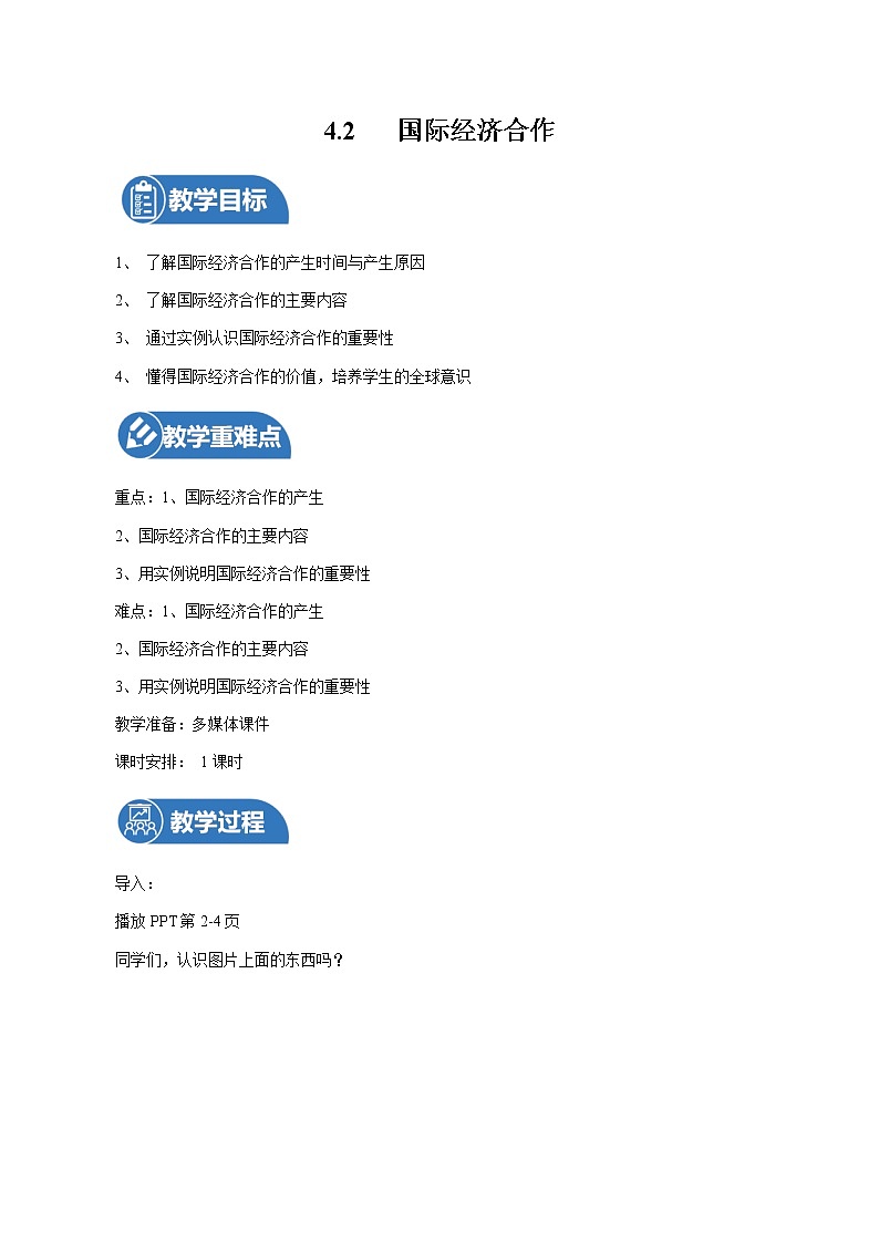 中图版八上地理4.2 国家经济合作 课件+教案01