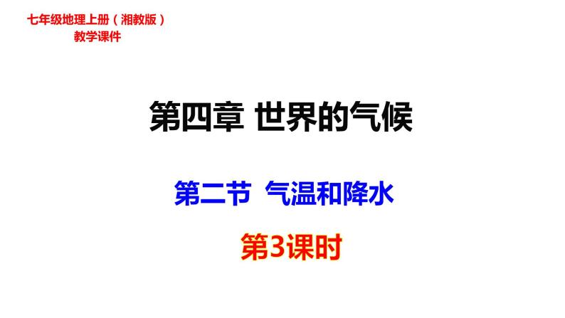 2022-2023学年湘教版地理七年级上册4.2.3气温和降水课件01