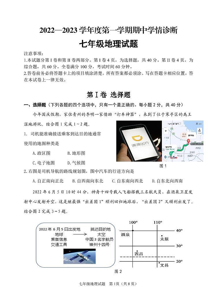 2022-2023学年度第一学期期中学情诊断七年级地理试题第1页