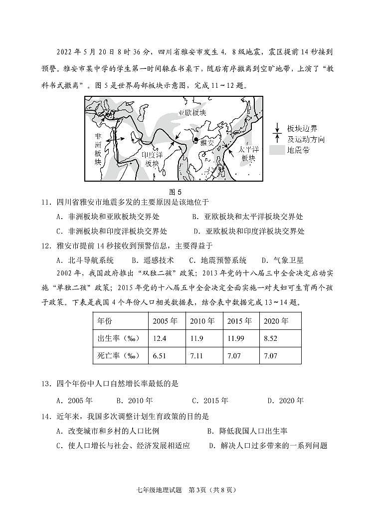 2022-2023学年度第一学期期中学情诊断七年级地理试题第3页