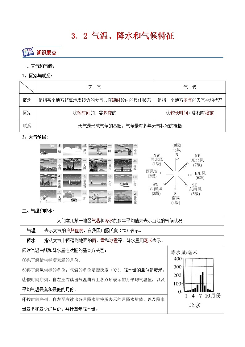 【培优分级练】中图·北京版 地理七年级上册 3.2《气温、降水和气候特征》同步分级练(原卷版)第1页