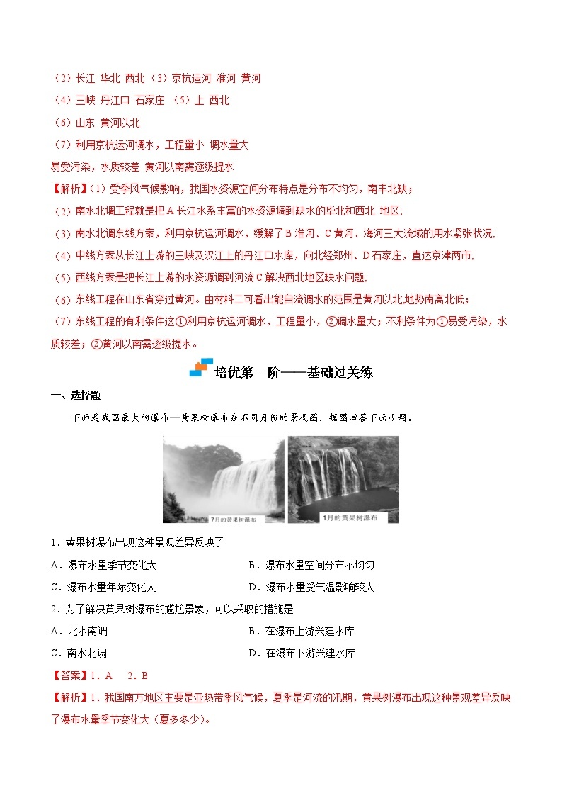 【培优分级练】中图·北京版 地理七年级上册 4.2《水资源》同步分级练（含解析）03