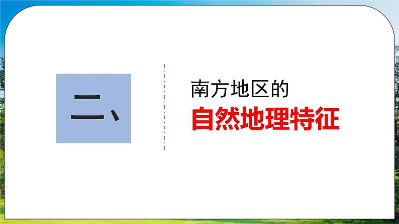 人教版(新课标)地理八下:7.1《自然特征与农业》(课件+教案+同步练习)07